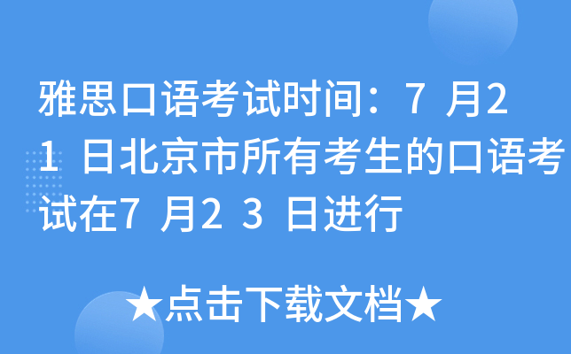 雅思口语考试时间：7月21日北京市所有考生的口语考试在7月23日进行