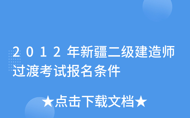 2012年新疆二级建造师过渡考试报名条件