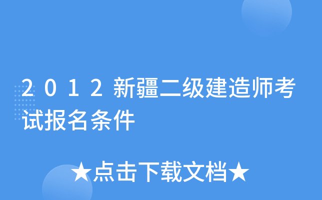 2012新疆二级建造师考试报名条件