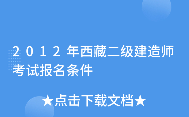 2012年西藏二级建造师考试报名条件