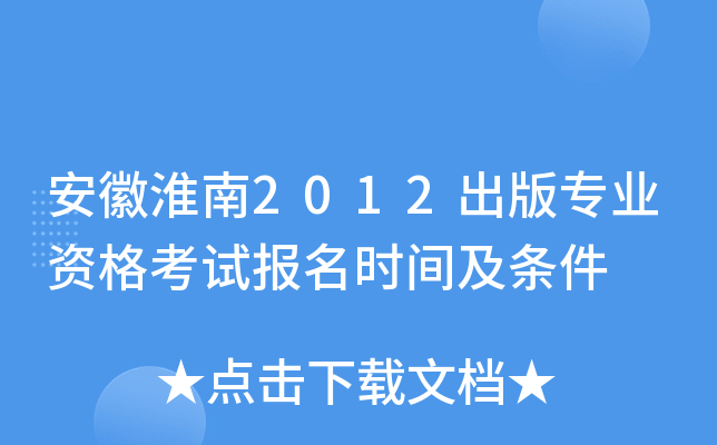 安徽淮南2012出版专业资格考试报名时间及条件