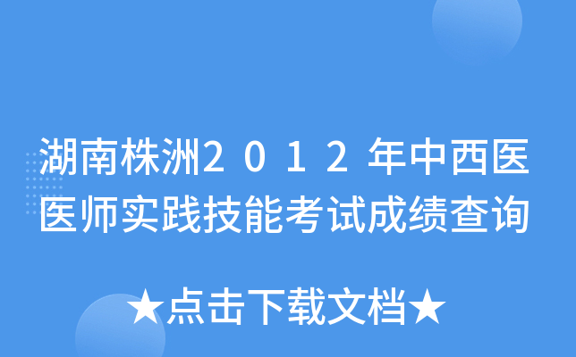 湖南株洲2012年中西医医师实践技能考试成绩查询