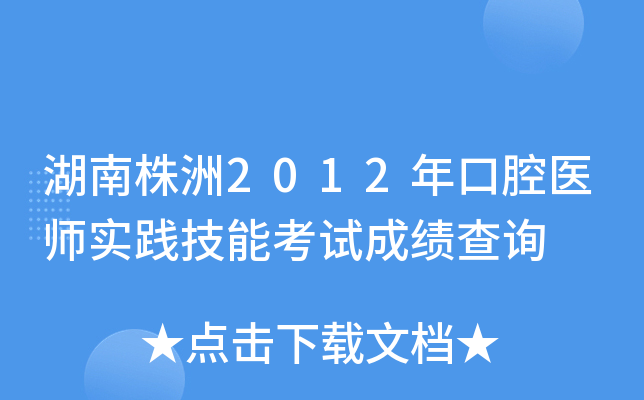 湖南株洲2012年口腔医师实践技能考试成绩查询