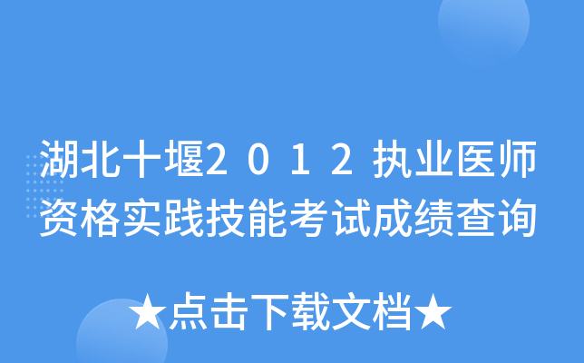 湖北十堰2012执业医师资格实践技能考试成绩查询