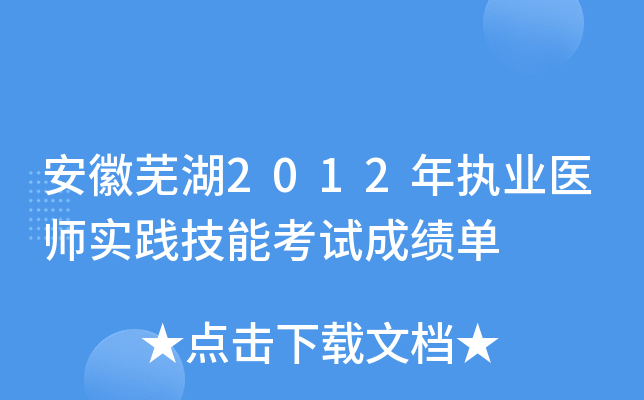 安徽芜湖2012年执业医师实践技能考试成绩单