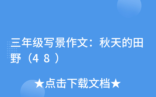 三年级写景作文：秋天的田野（48）
