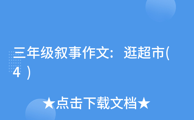 三年级叙事作文:逛超市(4)