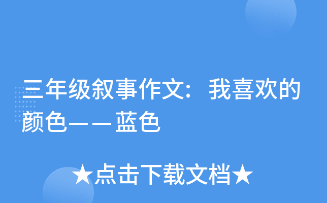 三年级叙事作文:我喜欢的颜色——蓝色