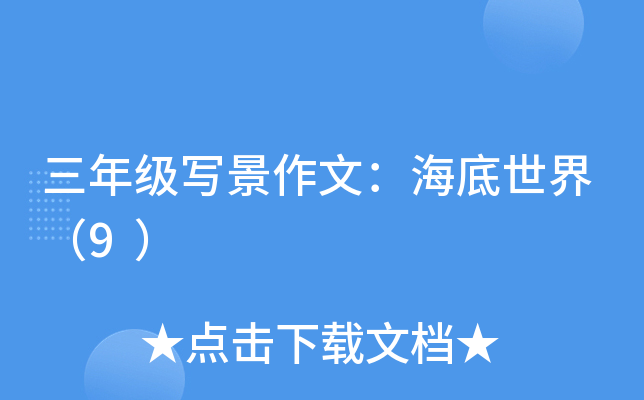三年级写景作文：海底世界（9）