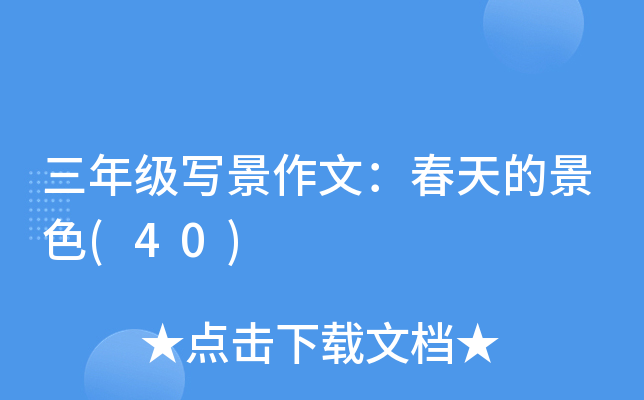三年级写景作文：春天的景色(40)