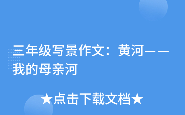 三年级写景作文：黄河——我的母亲河