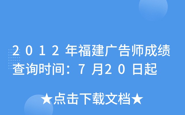 2012年福建广告师成绩查询时间：7月20日起