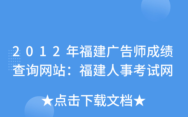 2012年福建广告师成绩查询网站：福建人事考试网