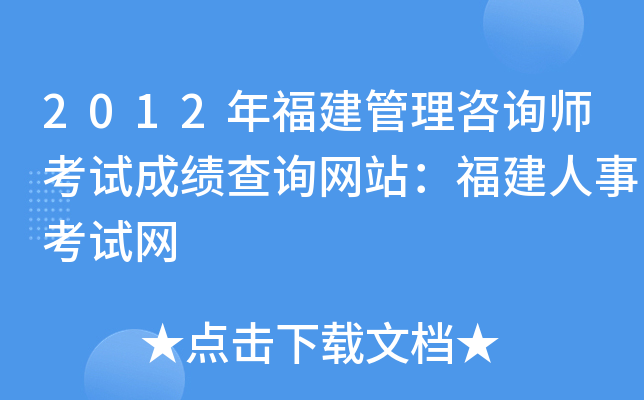 2012年福建管理咨询师考试成绩查询网站：福建人事考试网