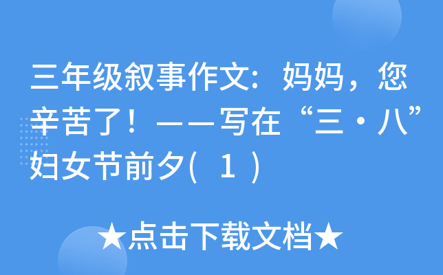 三年级叙事作文:妈妈，您辛苦了！——写在“三·八”妇女节前夕(1)