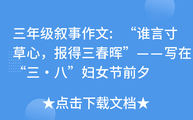 三年级叙事作文:“谁言寸草心，报得三春晖”——写在“三·八”妇女节前夕