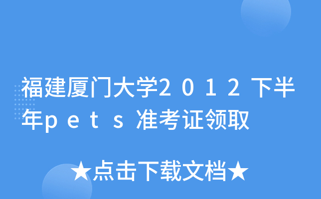 福建厦门大开云kaiyun(中国)2012下半年pets准考证领取