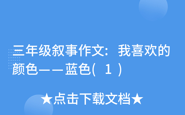 三年级叙事作文:我喜欢的颜色——蓝色(1)