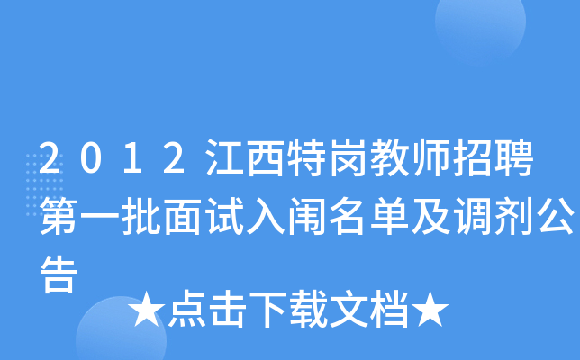 2012江西特岗教师招聘第一批面试入闱名单及调剂公告