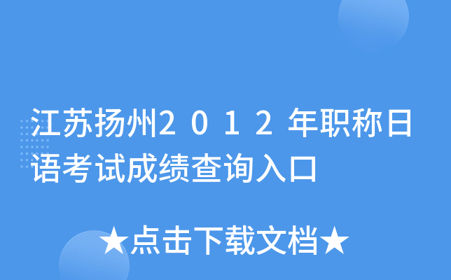 江苏扬州2012年职称日语考试成绩查询入口