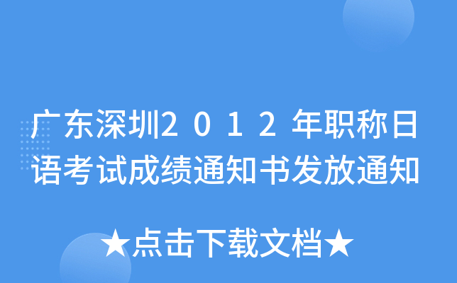 广东深圳2012年职称日语考试成绩通知书发放通知