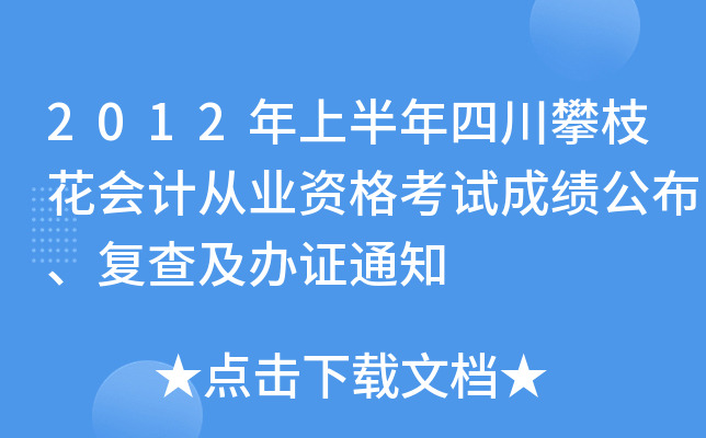 2012���ϰ����Ĵ���֦����ƴ�ҵ�ʸ��Գɼ����������鼰��֤֪ͨ