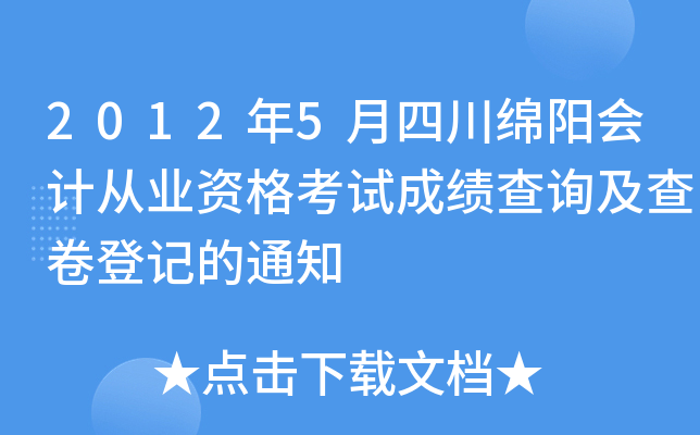 2012��5���Ĵ�������ƴ�ҵ�ʸ��Գɼ���ѯ������Ǽǵ�֪ͨ