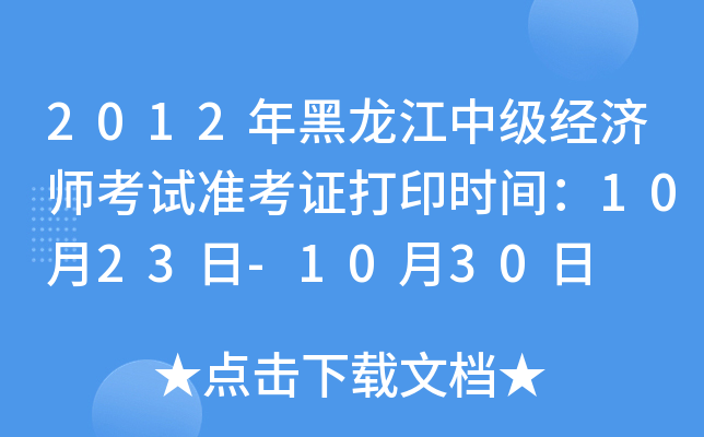 2012年黑龙江中级经济师考试准考证打印时间：10月23日-10月30日