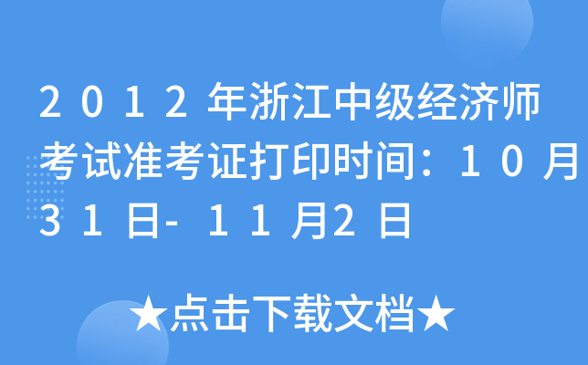 2012㽭м(j)(jng)(j)ԇ(zhn)Cӡr(sh)g1031-112
