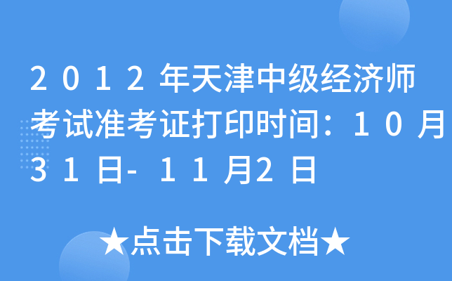 2012年天津中级经济师考试准考证打印时间：10月31日-11月2日