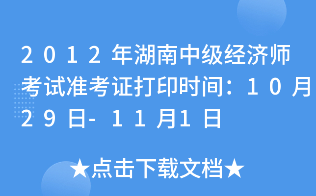 2012年湖南中级经济师考试准考证打印时间：10月29日-11月1日