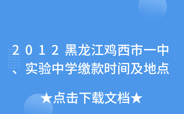 2012黑龙江鸡西市一中、实验中学缴款时间及地点