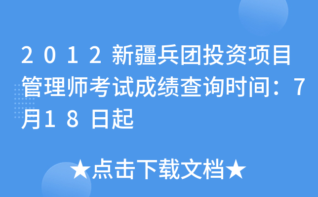 2012新疆兵团投资项目管理师考试成绩查询时间：7月18日起