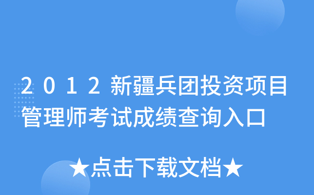 2012新疆兵团投资项目管理师考试成绩查询入口