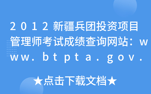 2012新疆兵团投资项目管理师考试成绩查询网站：www.btpta.gov.cn