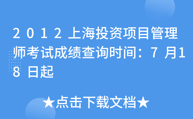 2012上海投资项目管理师考试成绩查询时间：7月18日起