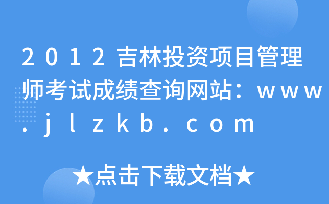 2012吉林投资项目管理师考试成绩查询网站：www.jlzkb.com