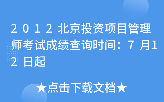 2012北京投资项目管理师考试成绩查询时间：7月12日起