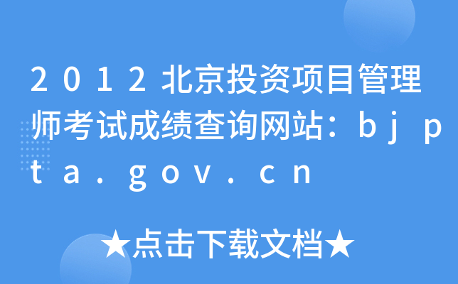 2012北京投资项目管理师考试成绩查询网站：bjpta.gov.cn