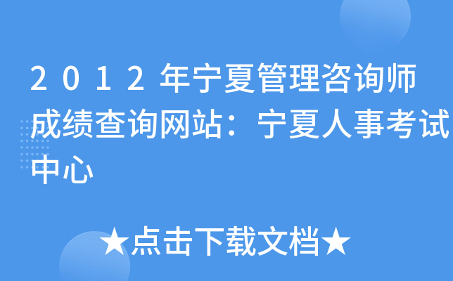 2012年宁夏管理咨询师成绩查询网站：宁夏人事考试中心