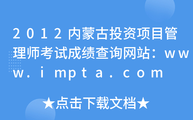 2012(ni)ɹͶY(xing)Ŀ펟ԇɿ(j)ԃ(xn)W(wng)վwww.impta.com