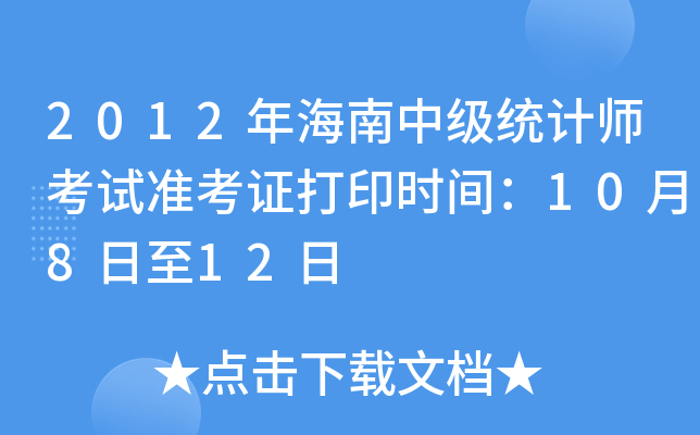 2012年海南中级统计师考试准考证打印时间：10月8日至12日