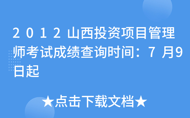 2012山西投资项目管理师考试成绩查询时间：7月9日起