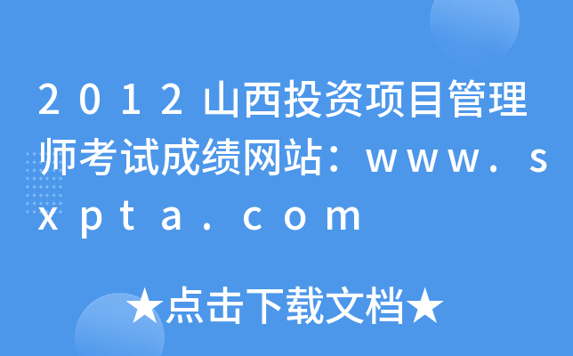 2012山西投资项目管理师考试成绩网站：www.sxpta.com