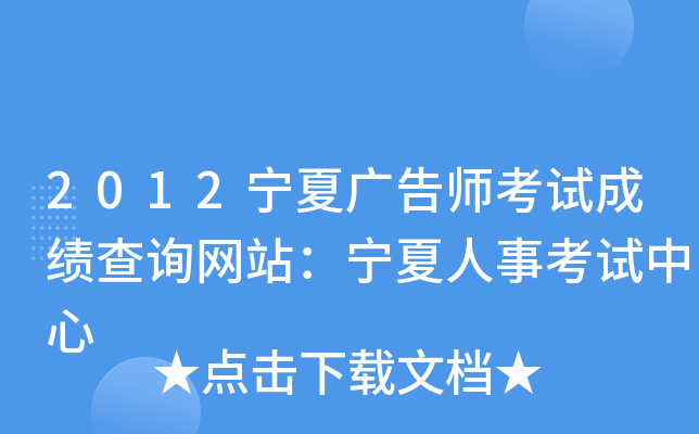 2012宁夏广告师考试成绩查询网站：宁夏人事考试中心
