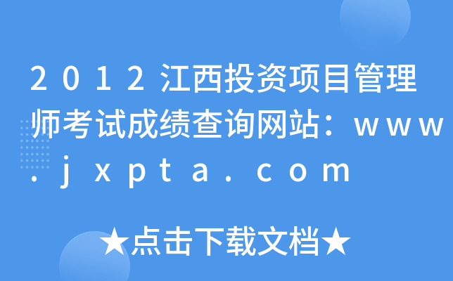 2012江西投资项目管理师考试成绩查询网站：www.jxpta.com
