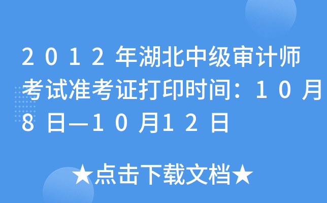 2012年湖北中级审计师考试准考证打印时间：10月8日—10月12日