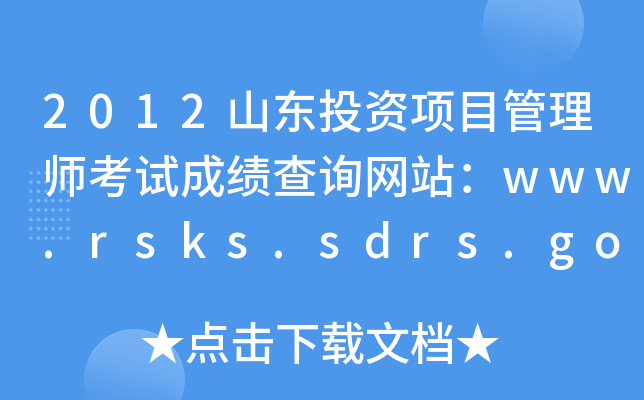 2012山东投资项目管理师考试成绩查询网站：www.rsks.sdrs.gov.cn