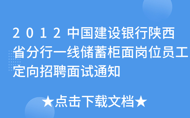 2012中国建设银行陕西省分行一线储蓄柜面岗位员工定向招聘面试通知