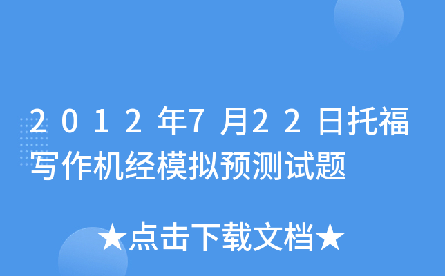 2012年7月22日托福写作机经模拟预测试题